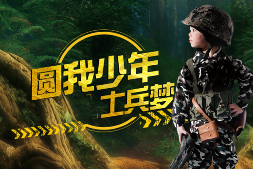 圆我少年士兵梦2020年小小特种兵7日特训营